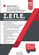 Σ.ΕΠ.Ε.: Σώμα επιθεώρησης εργασίας