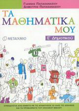 Τα μαθηματικά μου Ε΄ δημοτικού