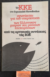 Το ΚΚΕ στο Ευρωπαϊκό Κοινοβούλιο αγωνίζεται για την υπεράσπιση των Ελληνικών μικρών και μεσαίων επιχειρήσεων από τις αρνητικές συνέπειες της Ε.Ο.Κ.