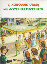 Μια φορά κι έναν καιρό 8, η καινούρια στολή του αυτοκράτορα