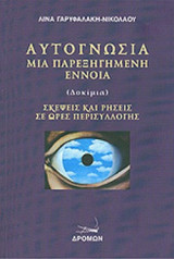 ΑΥΤΟΓΝΩΣΙΑ