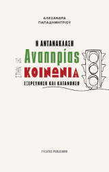 Η αντανάκλαση της αναπηρίας στην κοινωνία: Εξερεύνηση και κατανόηση