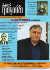 ΛΑΙΚΟ ΤΡΑΓΟΥΔΙ ΤΕΥΧΟΣ 20 - ΙΟΥΝΙΟΣ ΙΟΥΛΙΟΣ 2007 (ΠΡΟΣΦΟΡΑ CD: ΔΗΜΗΤΡΗΣ ΣΤΕΡΓΙΟΥ - «ΜΠΕΜΠΗΣ»)