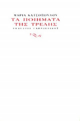 ΤΑ ΠΟΙΗΜΑΤΑ ΤΗΣ ΤΡΕΛΗΣ