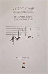 Μίκης Θεοδωράκης Ο ευνοούμενος των Μουσσών