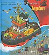 ΤΙ ΞΕΡΩ ΓΙΑ ΤΟ ΛΙΜΑΝΙ