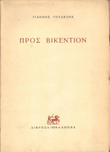 Προς βικεντιον