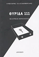 Θυρίδα 111: Θεατρικός μονόλογος