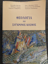 Θεολογία και σύγχρονος κόσμος