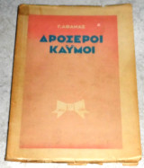 Δροσεροί καυμοι Γεώργιος Αθάνας 1938 1500 αντιτυπα υπογεγραμμενο