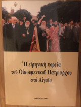 Η Ειρηνική Πορεία του Οικουμενικού Πατριάρχου στο Αιγαίο