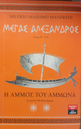 Μέγας Αλέξανδρος - Τόμος Β', Η άμμος του Άμμωνα