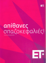 Απιθανες σπαζοκεφαλιές #1