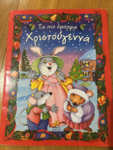 Τα πιο όμορφα Χριστούγεννα