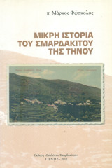 Μικρή ιστορία του Σμαρδακίτου της Τήνου