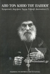 ΑΠΟ ΤΟΝ ΚΗΠΟ ΤΟΥ ΠΑΠΠΟΥ
