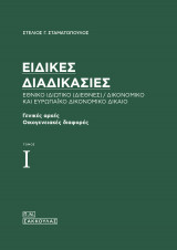Ειδικές διαδικασίες (γενικές αρχές - οικογενειακές διαφορές)