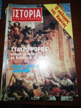Ιστορία Εικονογραφημένη, τεύχος 145