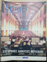 Επτά Ημέρες - Σύγχρονες Αίθουσες Μουσικής