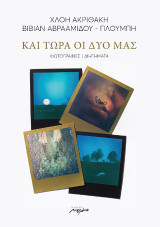 Και τώρα οι δυο μας: Φωτογραφίες / Διηγήματα