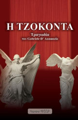 Η Τζοκόντα: Τραγωδία του Gabriele D' Annunzio