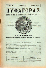 Πυθαγόρας - όργανο Ελλην. ελεύθ. Τεκτονισμού - 1930 - Έτος Η΄- τεύχος 6
