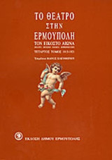 Το θέατρο στην Ερμούπολη τον Εικοστό Αιώνα, Δεύτερος Τόμος 1904-1906