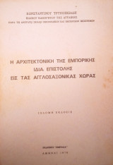 Η αρχιτεκτονική της εμπορικής ιδία επιστολής εις τας αγγλοσαξονικάς χώρας