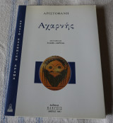 Αριστοφάνης Αχαρνής