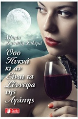 Όσο πυκνά κι άν είναι τα σύννεφα της αγάπης