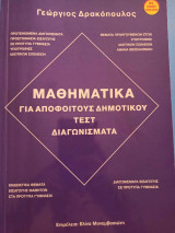 Επιλέγω πρότυπο-μαθηματικά για αποφοίτους δημοτικού- τεστ & διαγωνίσματα