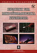 Εισαγωγή στα μικροϋπολογιστικά συστήματα