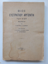Βίος Ευστρατίου Αργέντη του Χίου Θεολόγου