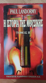 Η ιστορία της μουσικής