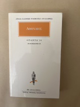 Αθηναιος Απαντα 14 Δειπνοσοφιστων ΙΔ