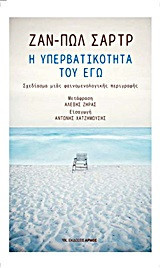Η υπερβατικότητα του εγώ