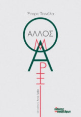 Ο άλλος Μαρξ
