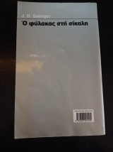 Ο φύλακας στη σίκαλη