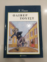 Όλιβερ Τουίστ