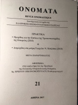Ονόματα 21 (Πρακτικά)