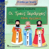 Οι Τρεις Ιεράρχες πάνε σχολείο (σκληρόδετη έκδοση)