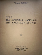 Έργα της Ελληνικής πλαστικης των Αρχαϊκων Χρονων