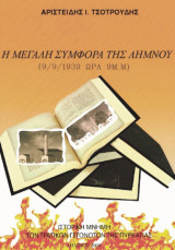 Η μεγάλη συμφορά της Λήμνου (9/9/1939 ώρα 9 μ.μ.)