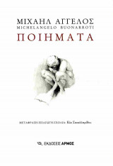 Μιχαήλ Άγγελος: ποιήματα (χαρτόδετη - δίγλωσση έκδοση)
