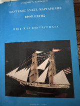 Παντελής Μαργαρώνης εφοπλιστής