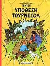 ΥΠΟΘΕΣΗ ΤΟΥΡΝΕΣΟΛ
