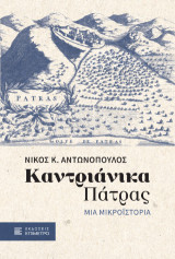 Καντριάνικα Πάτρας: Μια μικροϊστορία