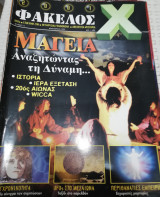 2001 Φάκελος Χ Τεύχος 13 Δεκέμβριος 1998