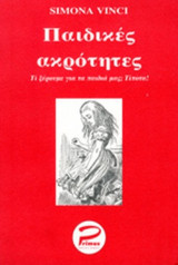 ΠΑΙΔΙΚΕΣ ΑΚΡΟΤΗΤΕΣ