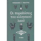 Οι παραδοσεις του ελληνικου λαου τομος β